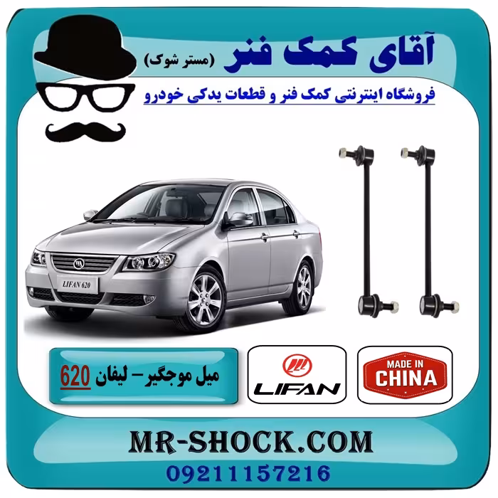 میل موجگیر لیفان 620 برند وارداتی ساخت چین