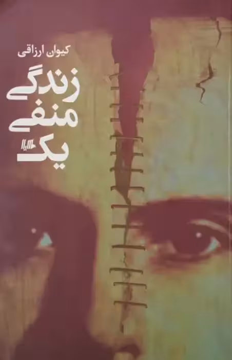 زندگی منفی یک | کیوان ارزاقی