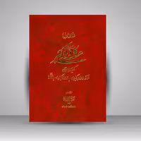 کتاب قطعات منتخب استاد علی اکبر کاوه (حقیقی)