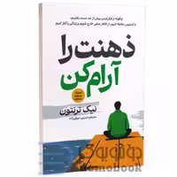 کتاب ذهنت را آرام کن اثر نیک ترنتون انتشارات آذربیان