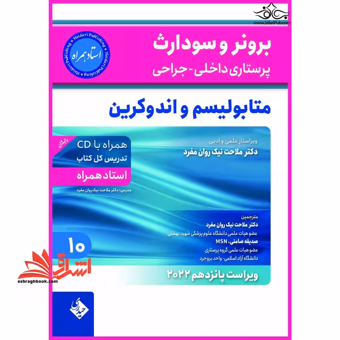 برونر و سودارث پرستاری داخلی_جراحی متابولیسم و اندوکرین ویراست پانزدهم 2022 جلد دهم - فروشگاه کتاب اشراق