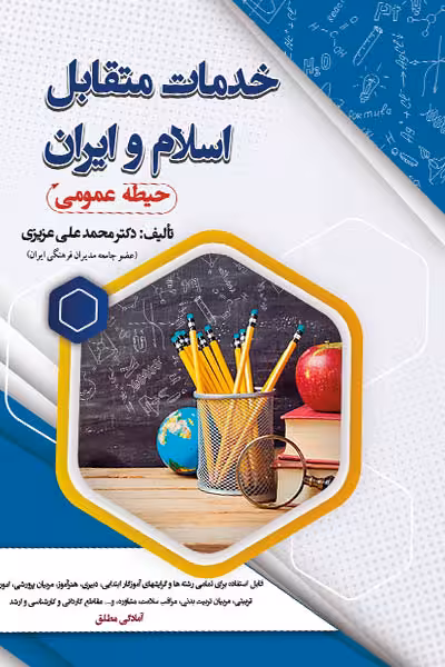 خدمات متقابل اسلام و ایران (حیطه عمومی) سامان سنجش