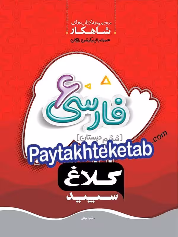 شاهکار فارسی ششم کلاغ سپید