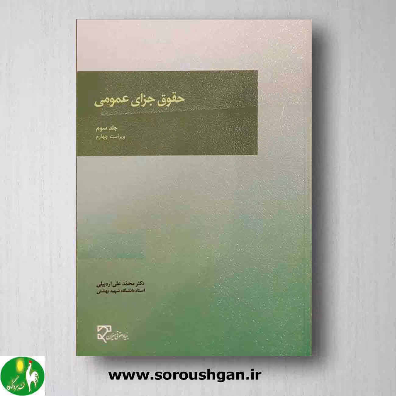 حقوق جزای عمومی 3 نوشته دکتر محمد علی اردبیلی از انتشارات میزان