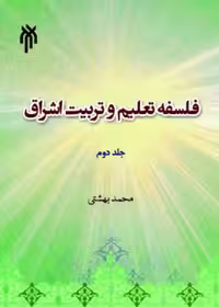 فلسفه تعلیم و تربیت اشراق ج دوم