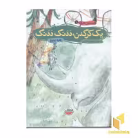 کتاب قصه های تصویری1(یک گرگدن) اثر زهره پریرخ نشر چکه