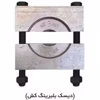 دیسک بلبرینگ کش 12 اینچ فولادی ابزار کیهان مدل KH-DB12