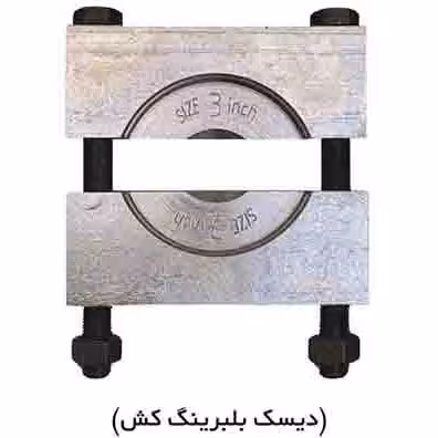 دیسک بلبرینگ کش 12 اینچ فولادی ابزار کیهان مدل KH-DB12