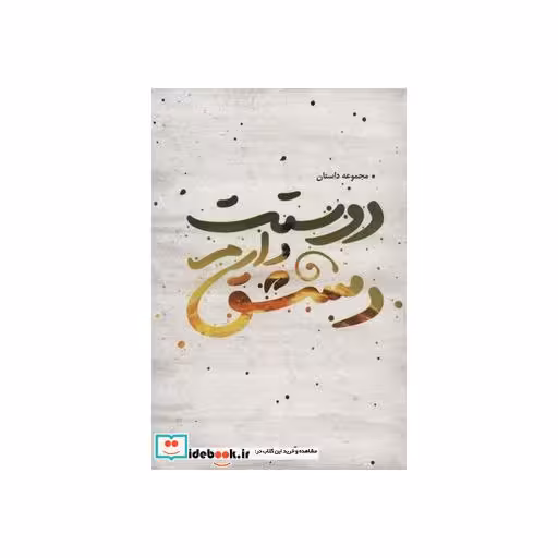 کتاب دوستت دارم دمشق اثر سارا اسماعیلی و دیگران