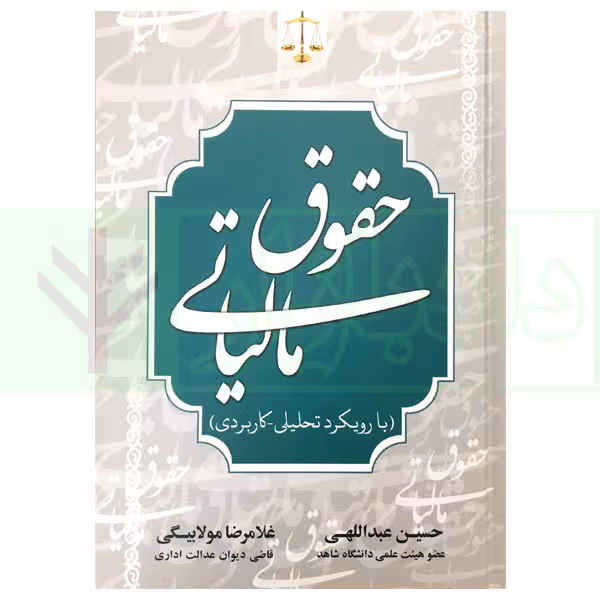 حقوق مالیاتی (با رویکرد تحلیلی-کاربردی) | عبداللهی و مولابیگی