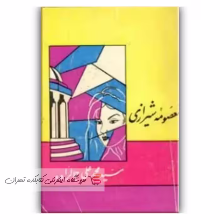 کتاب  معصومه شیرازی   اثر  محمد علی جمالزاده
