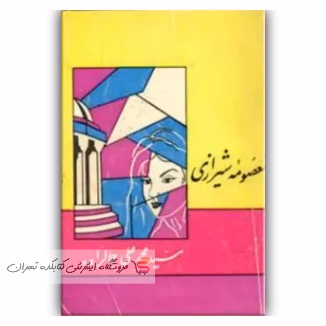 کتاب  معصومه شیرازی   اثر  محمد علی جمالزاده