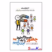 کتاب چطور مردم را به خود جذب کنیم اثر مارک رکلاو انتشارات به روز