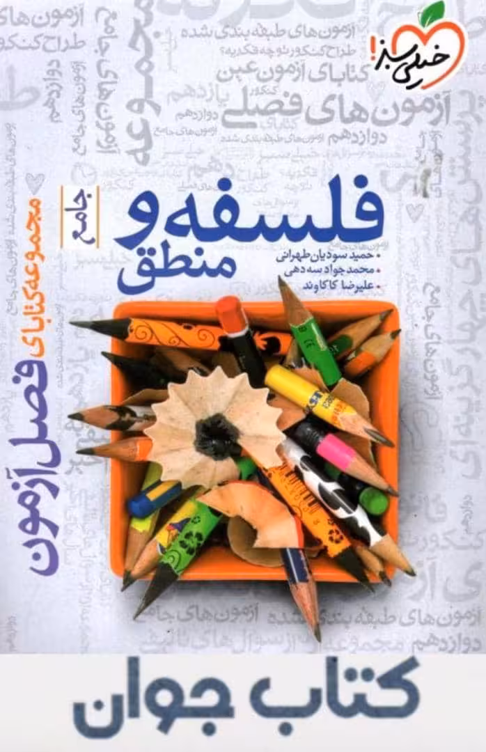 فصل آزمون فلسفه و منطق جامع کنکور خیلی سبز