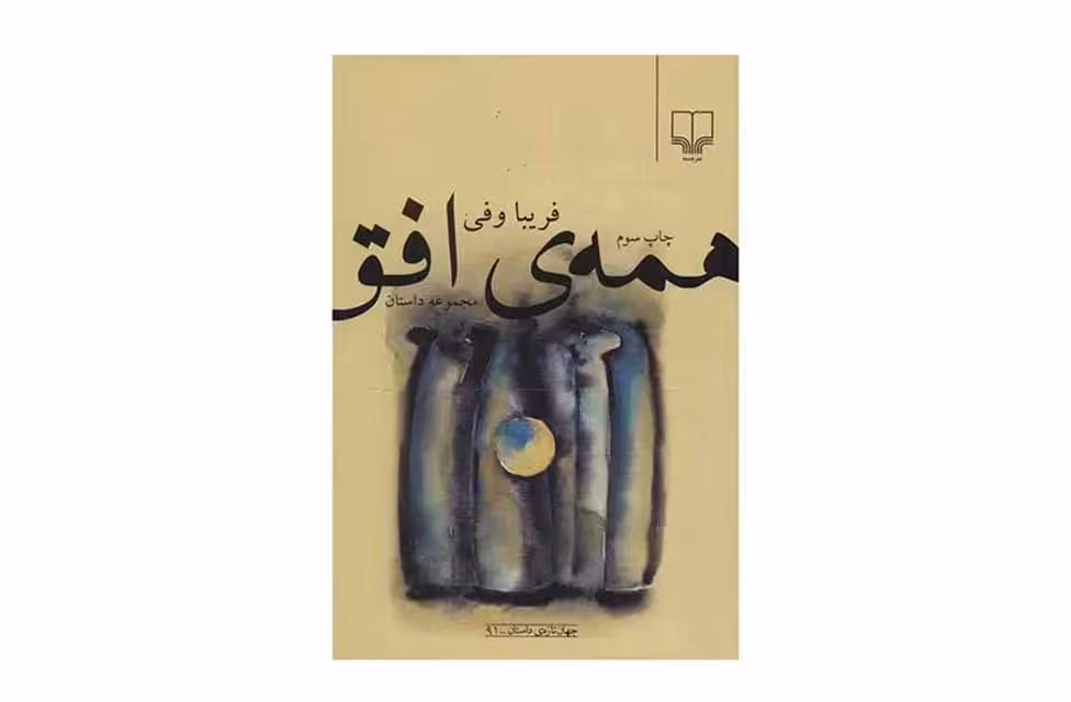 همه افق(مجموعه داستان)- فریبا وفی چشمه