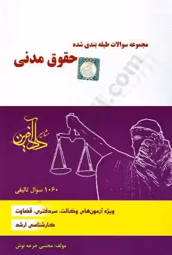 مجموعه سوالات طبقه بندی شده حقوق مدنی