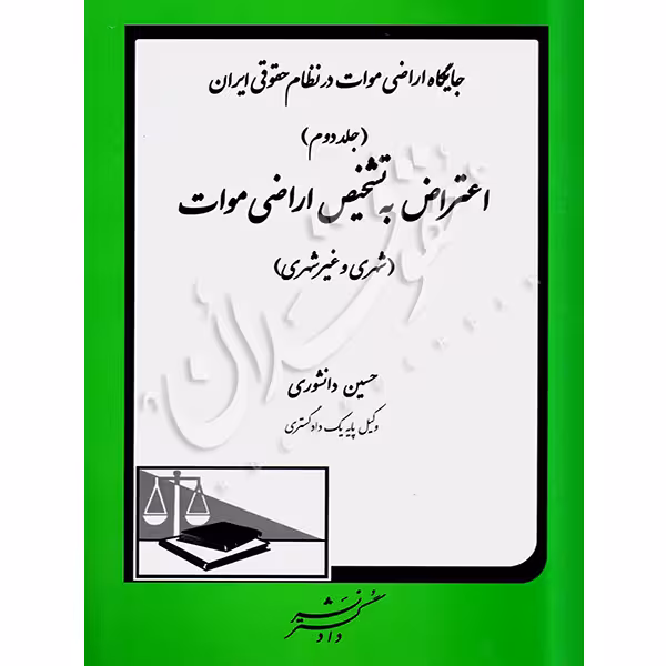 جایگاه اراضی موات در نظام حقوقی ایران (جلد دوم) | دانشوری