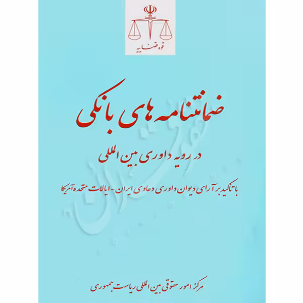 ضمانتنامه های بانکی در رویه داوری بین المللی | مرکز امور حقوقی بین المللی ریاست جمهوری