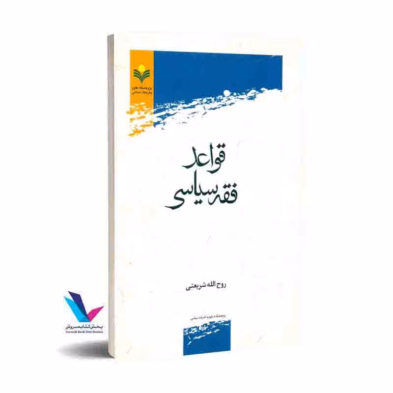 قواعد فقه سیاسی