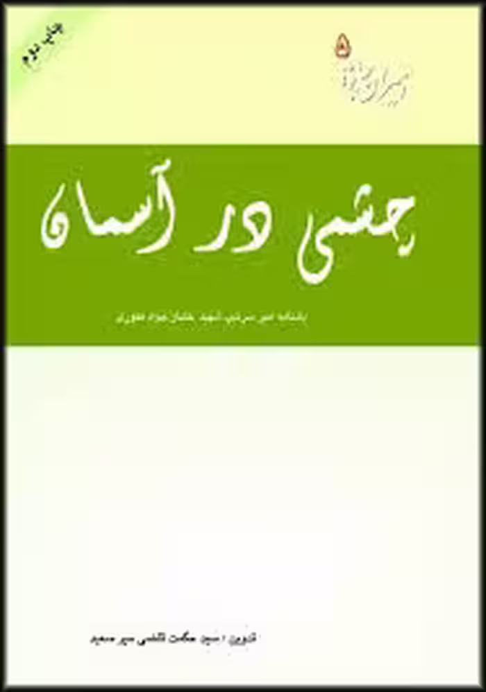 کتاب چشمی در آسمان