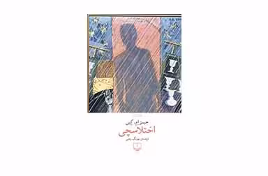 اختلاسچی – جیمز امکین – بهرنگ رجبی – چشمه