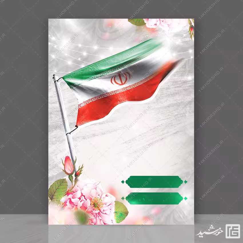 پوستر آماده و خام لایه باز پرچم ایران