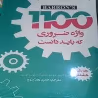 راهنمای 1100 واژه ضروری که باید دانست ویرایش هشتم ترجمه حمیدرضا بلوچ