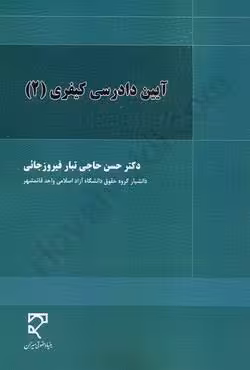 آیین دادرسی کیفری (جلد دوم)