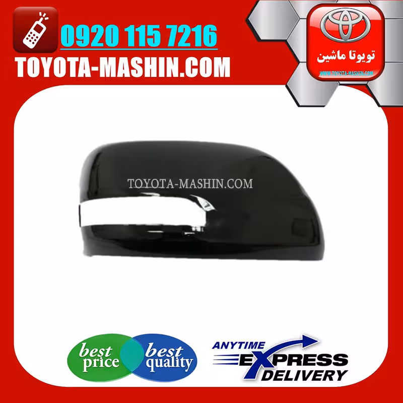 قاب آینه مشکی تویوتا پرادو 2012-2015 برند شرکتی تویوتا جنیون