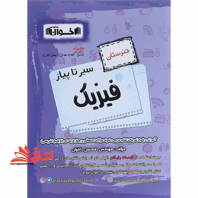 سیر تا پیاز فیزیک سیر تا پیاز هنرستان فیزیک دهم و یازدهم - فروشگاه کتاب اشراق