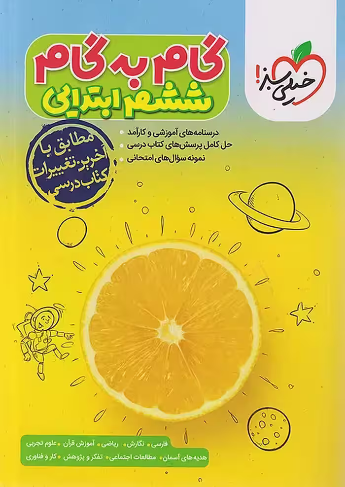 گام به گام دروس ششم ابتدایی خیلی سبز