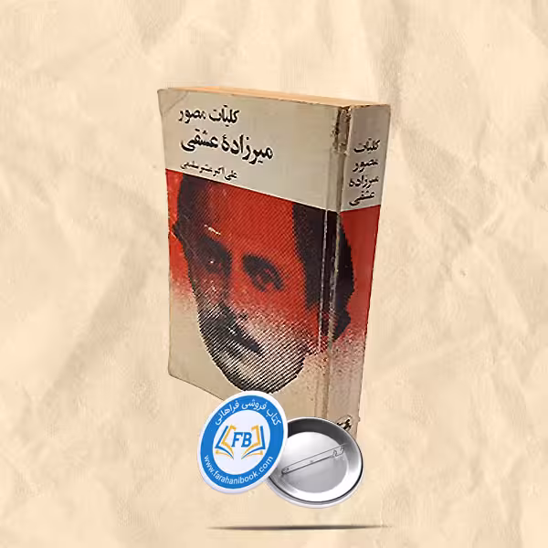 کلیات مصور میرزاده عشقی جیبی