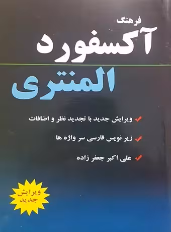 فرهنگ آکسفورد المنتری Oxford Elementary