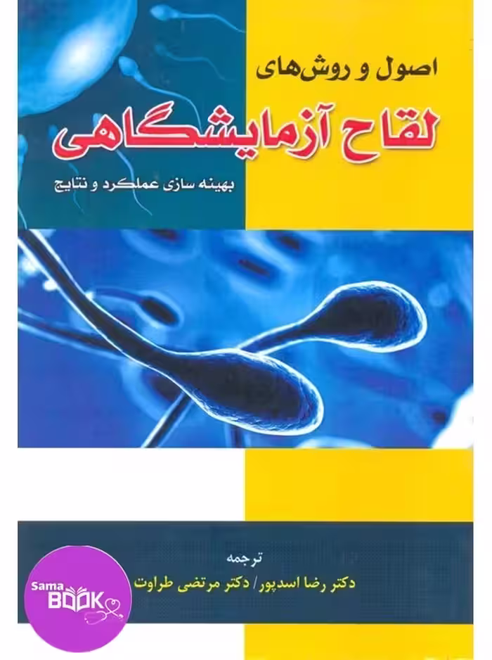اصول و روش های لقاح آزمایشگاهی