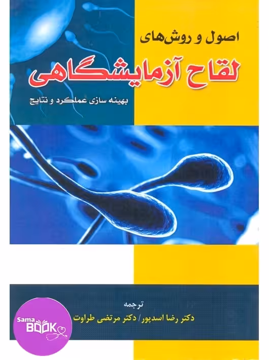 اصول و روش های لقاح آزمایشگاهی