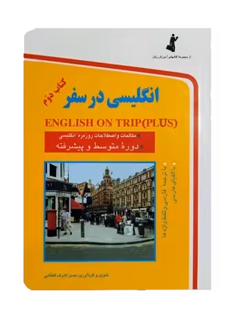 انگلیسی در سفر جیبی (جلد دوم)