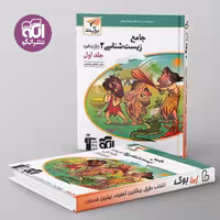 زیست شناسی یازدهم برآیند نشر الگو جلد اول