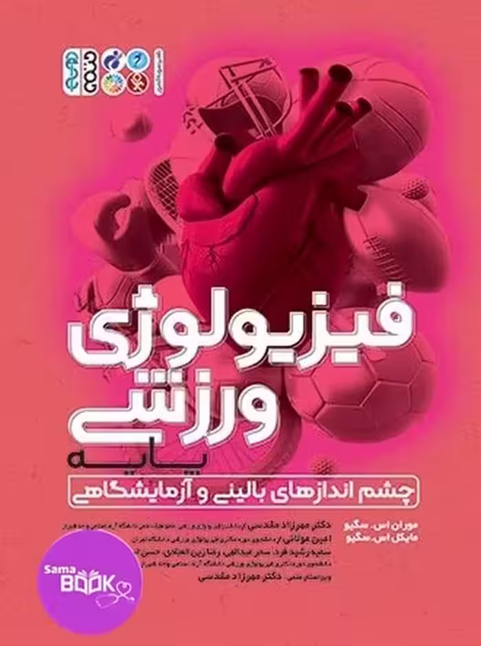 فیزیولوژی ورزشی پایه