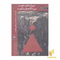 کتاب سری کلاغ 9-دروازه های جهنم،پرتگاه های ملکوت اثر مولفان نشر حکمت کلمه