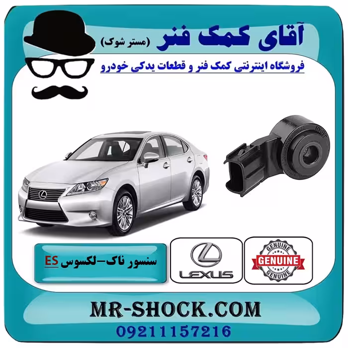 سنسور ناک لکسوس ES350 برند اصلی تویوتا جنیون با تضمین اصالت