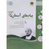 کتاب پیام های آسمان هفتم سوال های امتحانی انتشارات اسفندیار