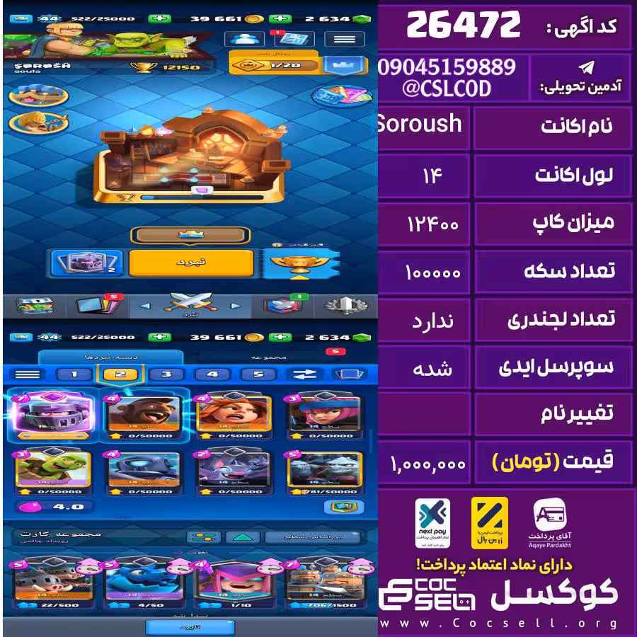 اکانت کلش رویال لول 14 تعداد کارت مکس 1 تعداد جم 4200 تغییرنام رایگان کد 26472