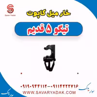 خار میل کاپوت تیگو پنج قدیم