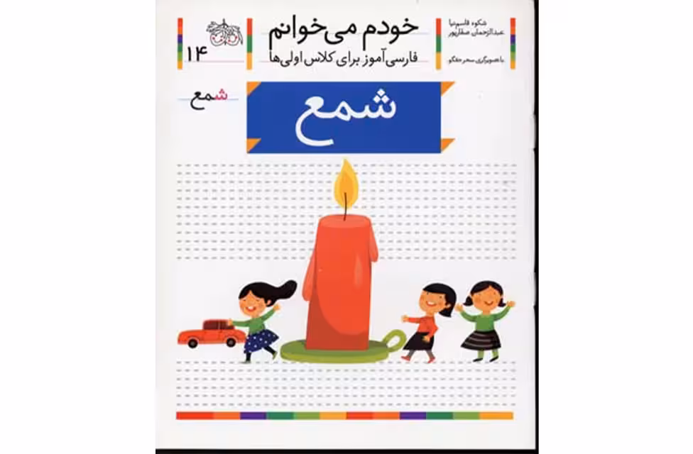 خودم می خوانم 14 شمع  -شکوه قاسم نیا –  افق