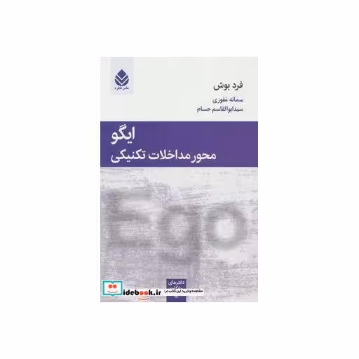 کتاب ایگو محور مداخلات تکنیکی (دفترهای روانکاوی 5) اثر فرد بوش