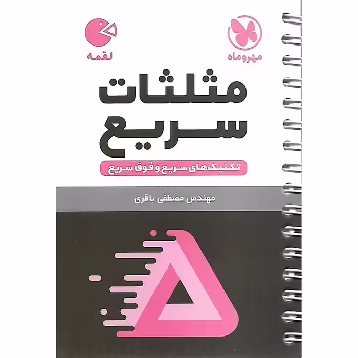 مثلثات سریع (لقمه) مهروماه
