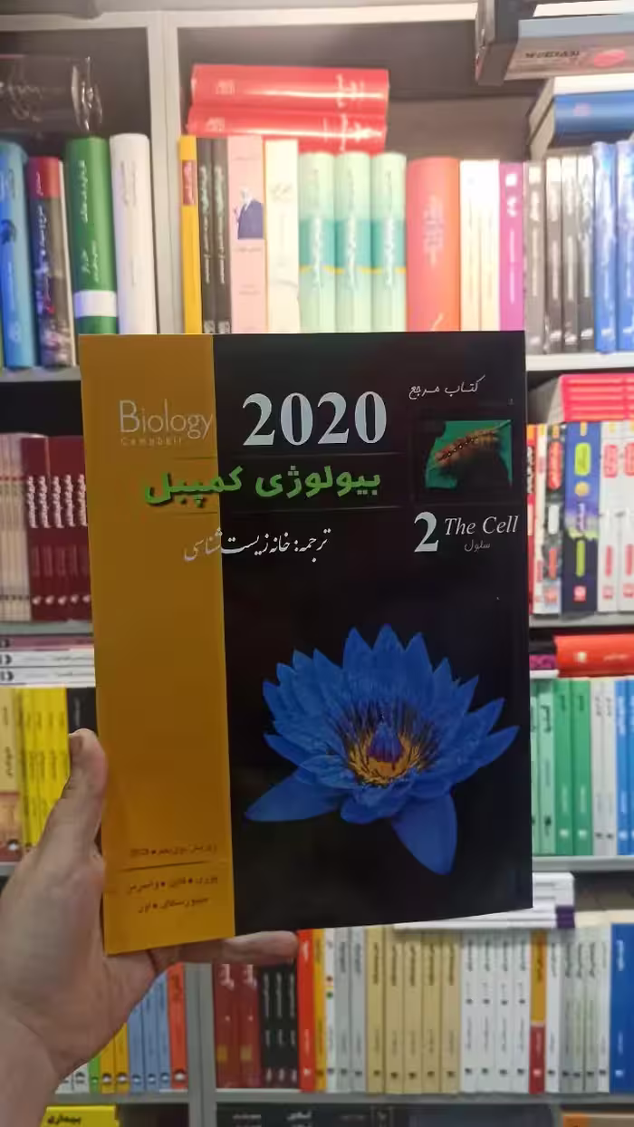 بیولوژی کمپبل جلد دو خانه زیست شناسی کاپ - بانک کتاب ماندگار-قیمت-خرید-کتاب-کمک-درسی-کنکور-دانشگاهی