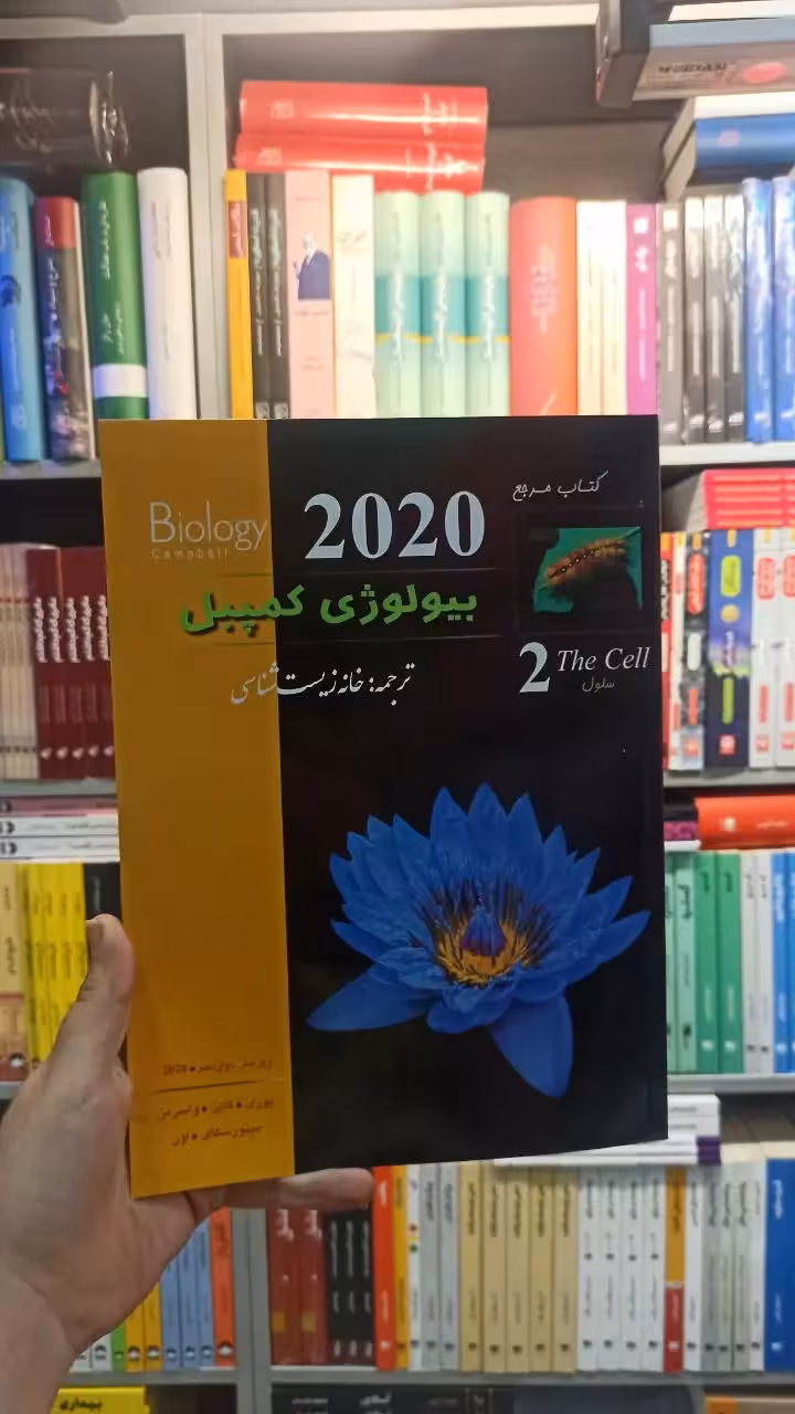 بیولوژی کمپبل جلد دو خانه زیست شناسی کاپ - بانک کتاب ماندگار-قیمت-خرید-کتاب-کمک-درسی-کنکور-دانشگاهی