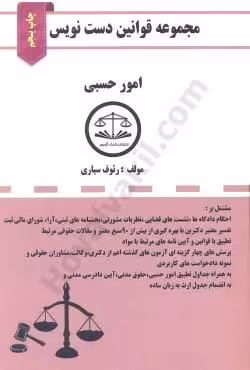 قانون امور حسبی دست نویس