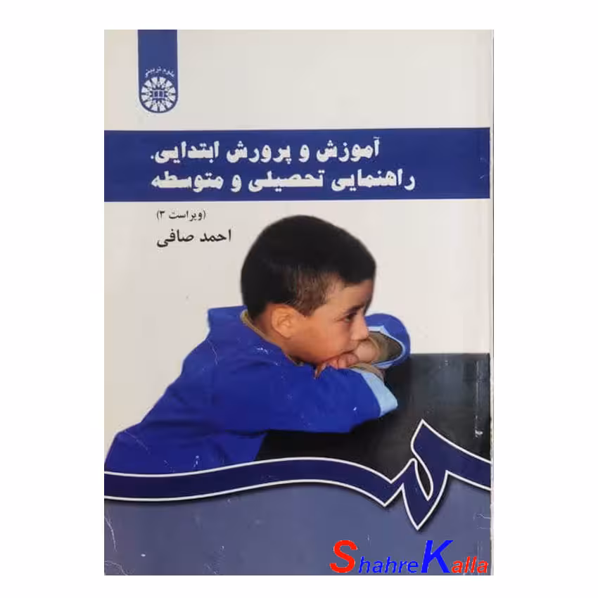 کتاب دست دوم آموزش و پرورش ابتدایی،راهنمایی تحصیلی و متوسطه اثر احمد صافی